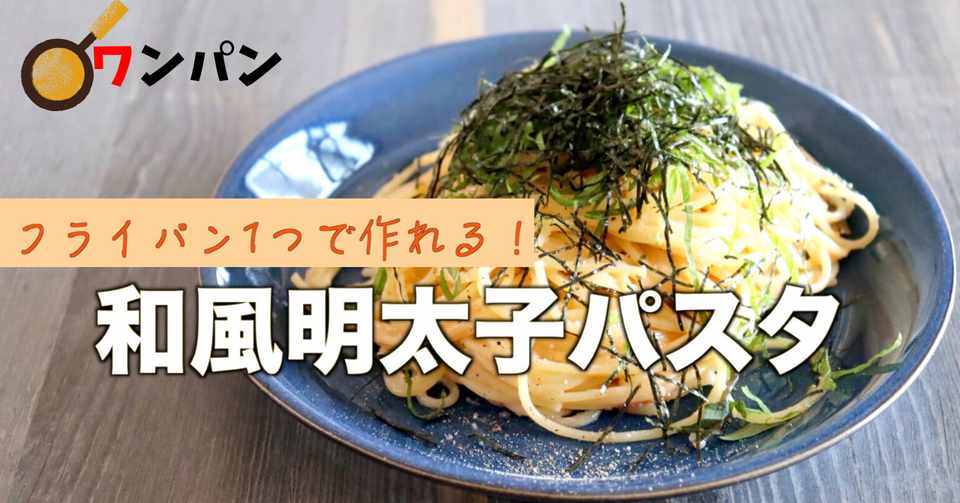 ワンパン 超簡単 和風明太子パスタの作り方 Kamimu S Cooking Studio Note