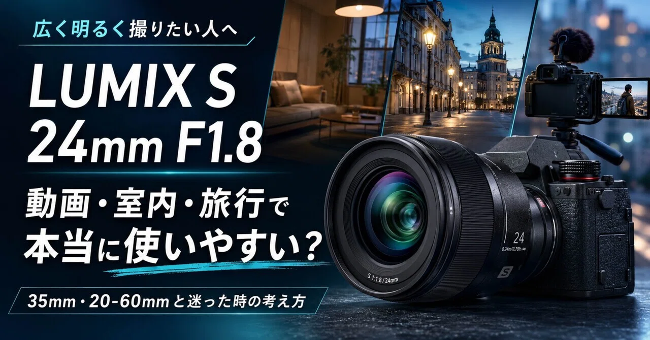 【とうこ】LUMIX S 24mm F1.8 LUMIX S 24mm F1.8は動画・室内・旅行に本当に使いやすいか｜35mm・20