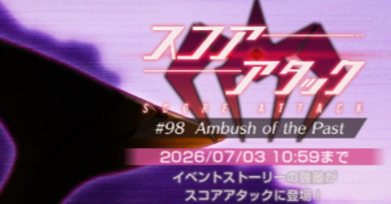 【ヘブバン攻略】スコアタ98回 オーカークロウ 300万