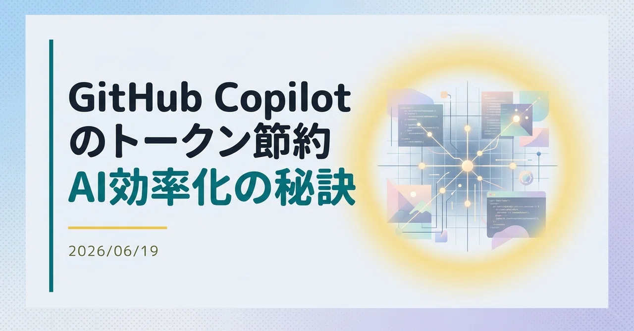 【解説】github copilot のトークン節約方法「Improving token efficiency for GitHub ...