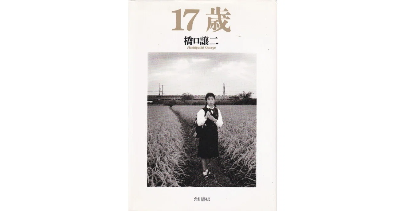 17歳』 橋口譲二さんの写真集｜森栄喜