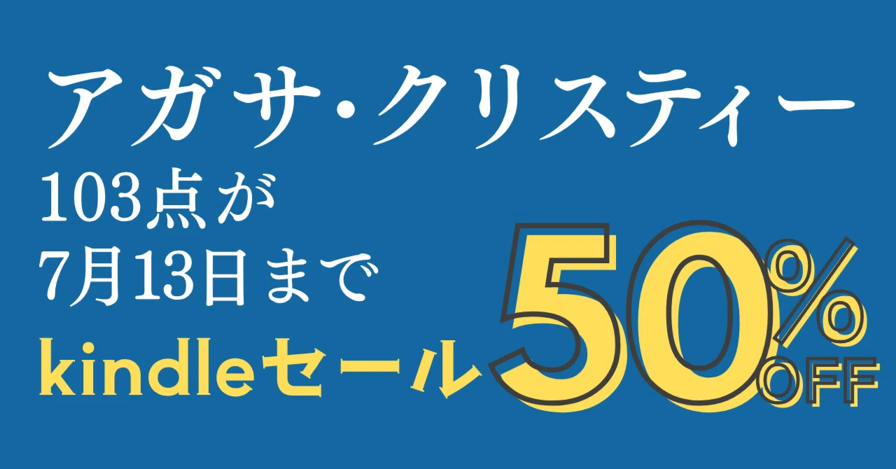 7月13日まで】アガサ・クリスティー作品103点が50％OFF！【早川書房