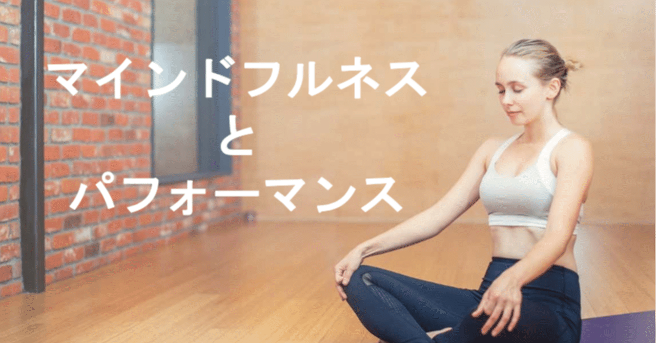 マインドフルネスがスポーツパフォーマンスに影響する可能性を調べた件 早稲田大学 Sport Entertainment Management Lab Note マインドフルネスがスポーツパフォーマンスに影響する可能性を調べた件 早稲田大学 Sport Entertainment Management Lab Note