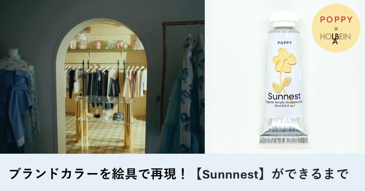 ブランドカラーを絵具で再現！【Sunnest】ができるまで｜ホルベインラボ株式会社