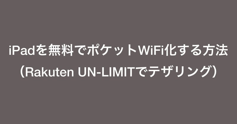 Rakuten Un Limitでテザリングする方法 Ipad活用術 Arrow S Tech Note