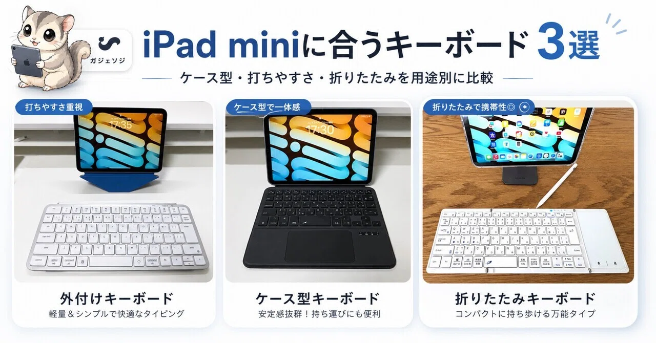 iPad miniに合うキーボード3選｜ケース型・打ちやすさ・折りたたみを
