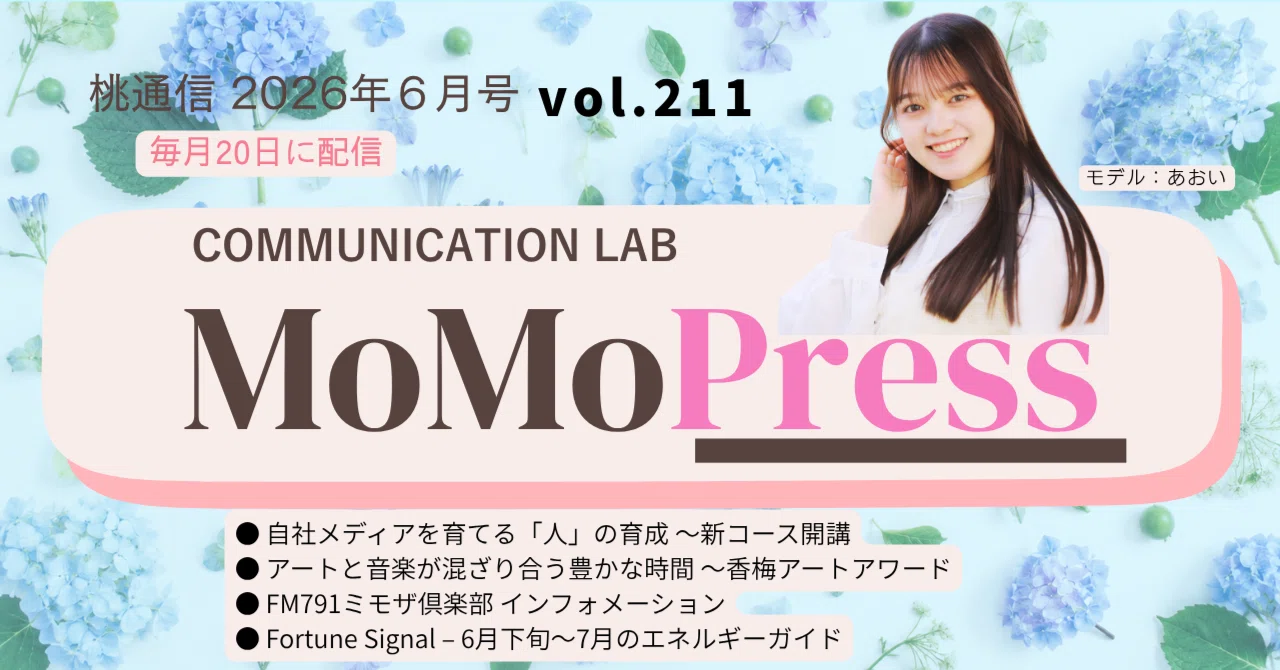 MOMO PRESS｜6月号 Vol.211｜コミュニケーション・ラボ