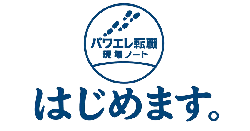 「パワエレ転職・現場ノート」を始めるにあたって