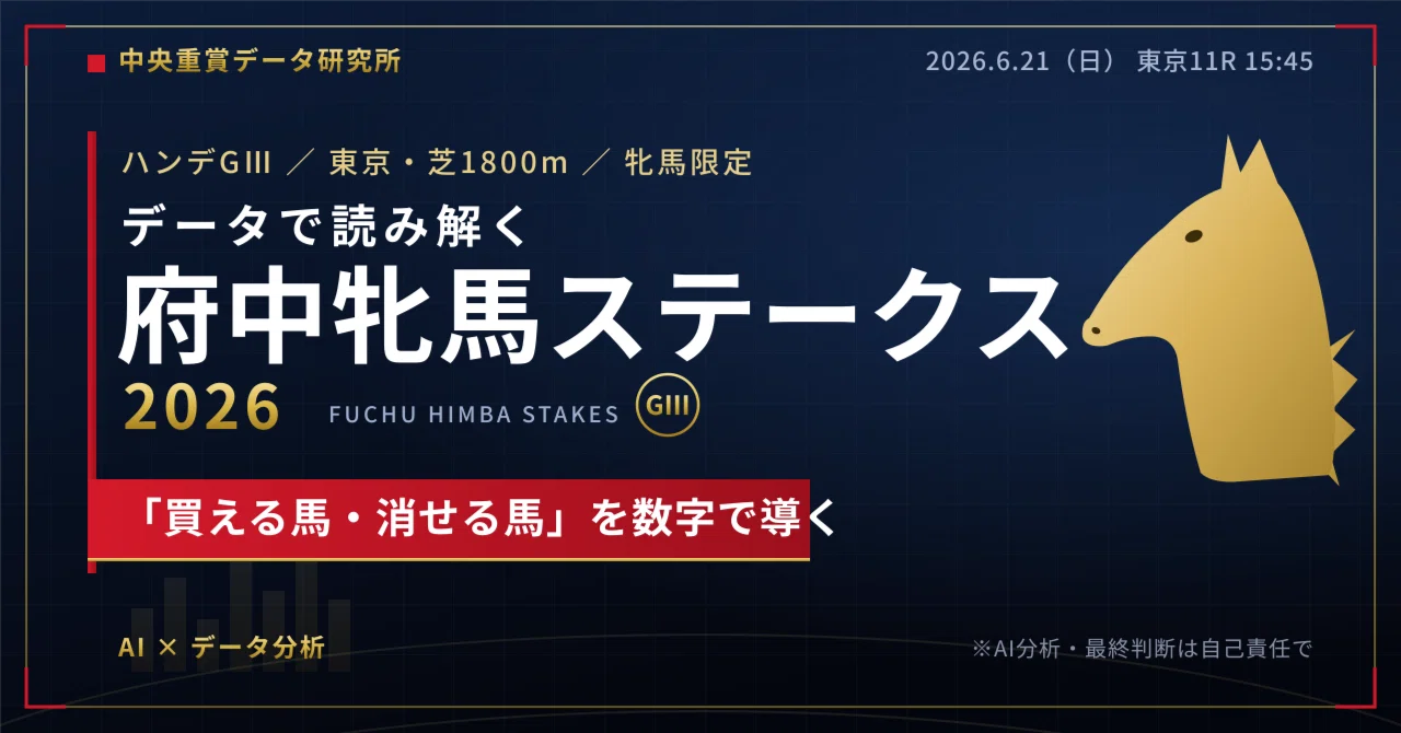 府中牝馬ステークス2026】データで読み解く“買える馬・消せる馬”｜エタ