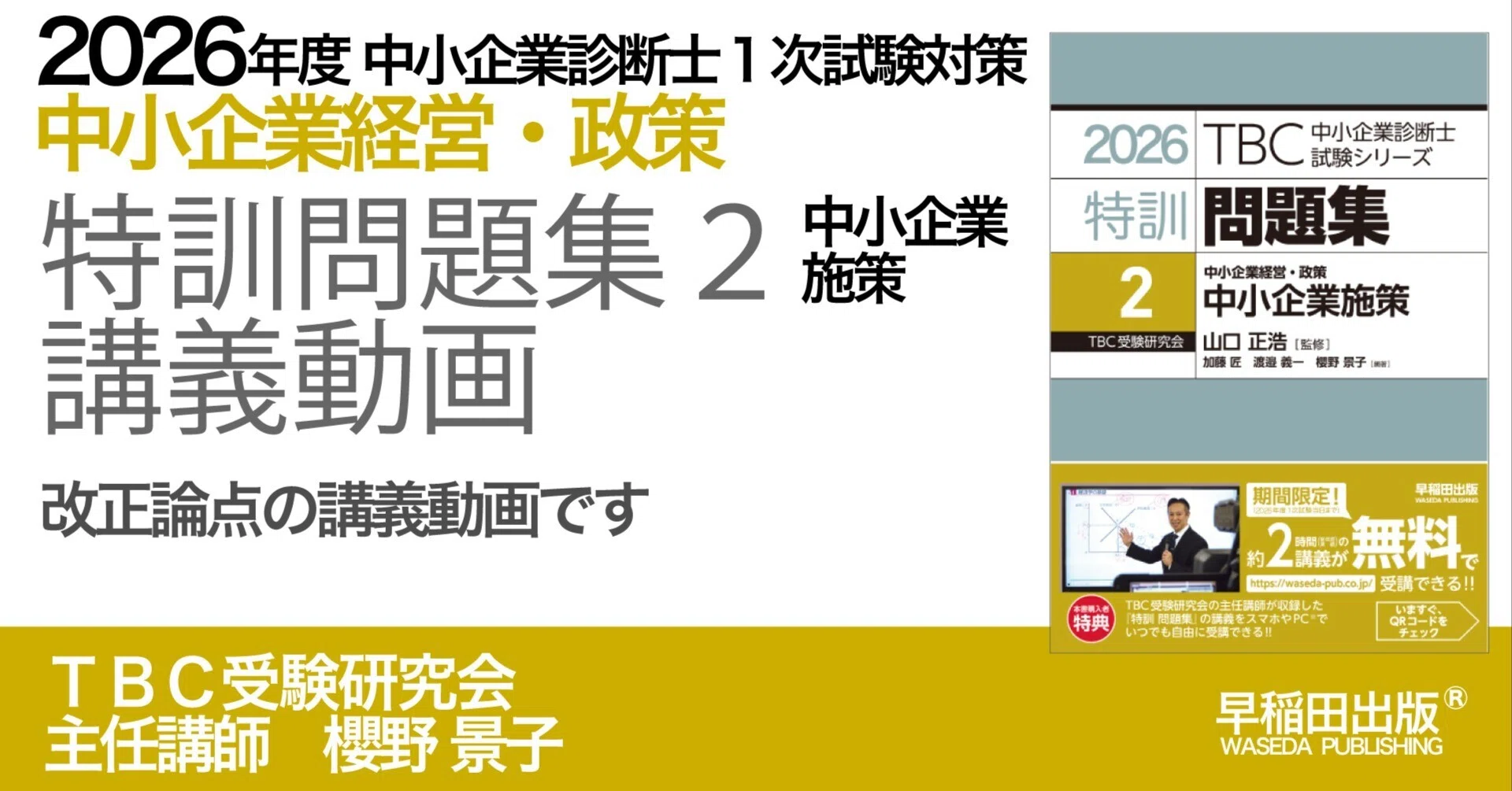2026年度中小企業診断士1次試験対策【特訓問題集2 中小企業施策