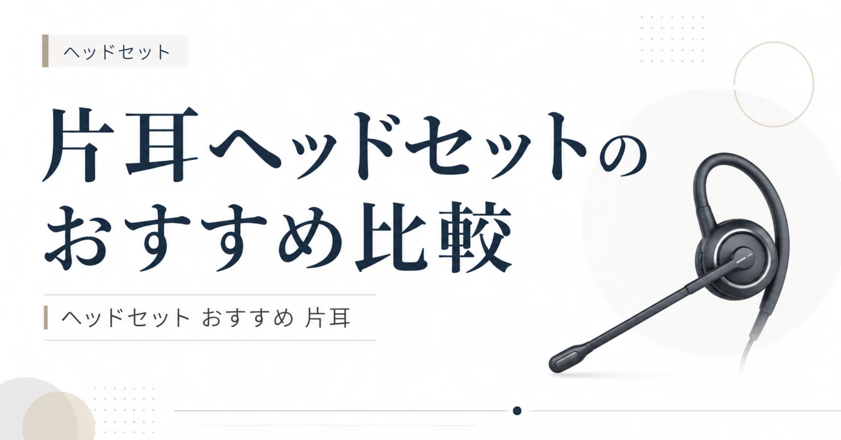片耳ヘッドセットのおすすめ比較｜通話・会議で使いやすいワイヤレス