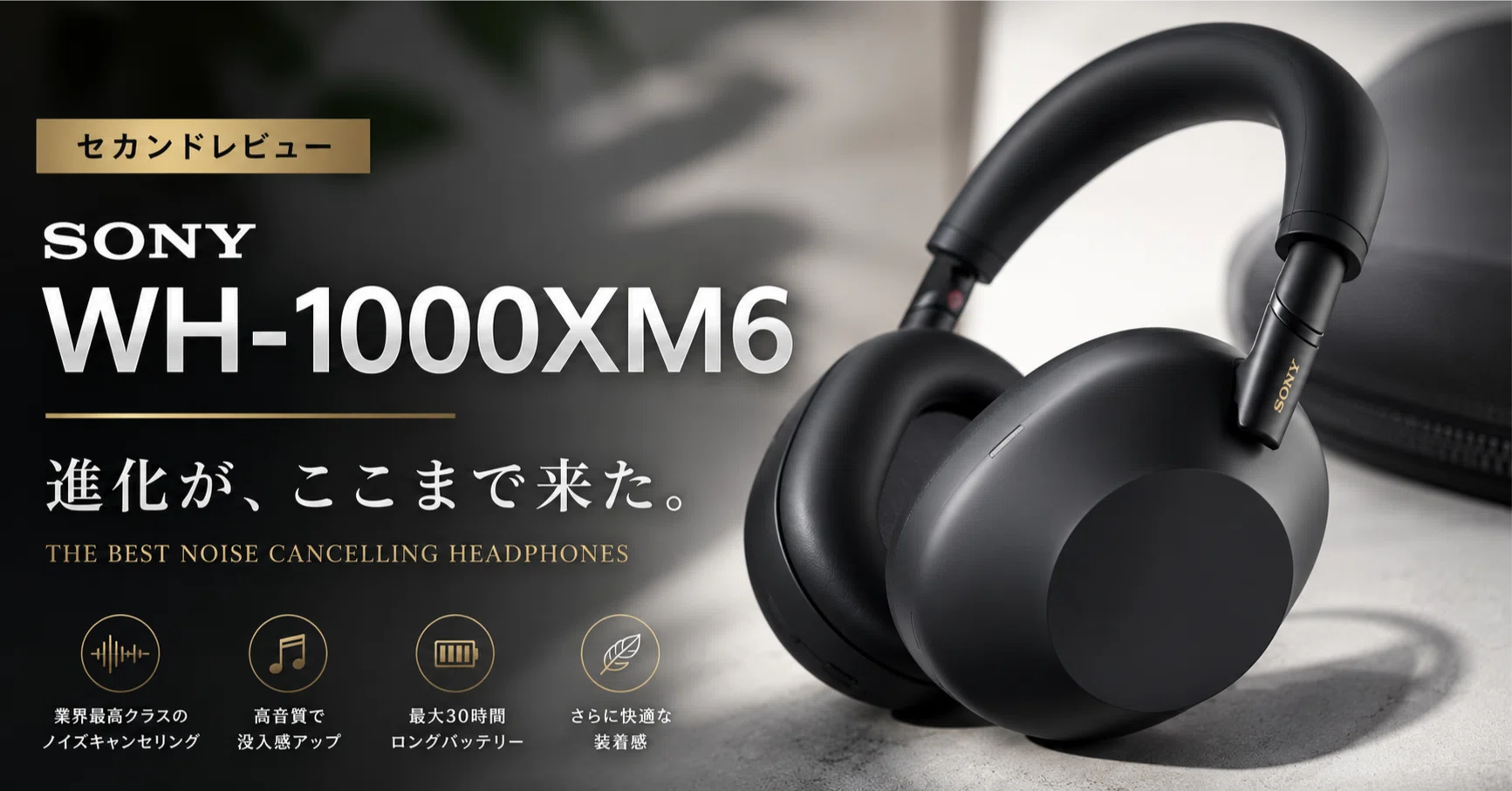しばらく使ってわかったこと。WH-1000XM6 セカンドレビュー｜けー
