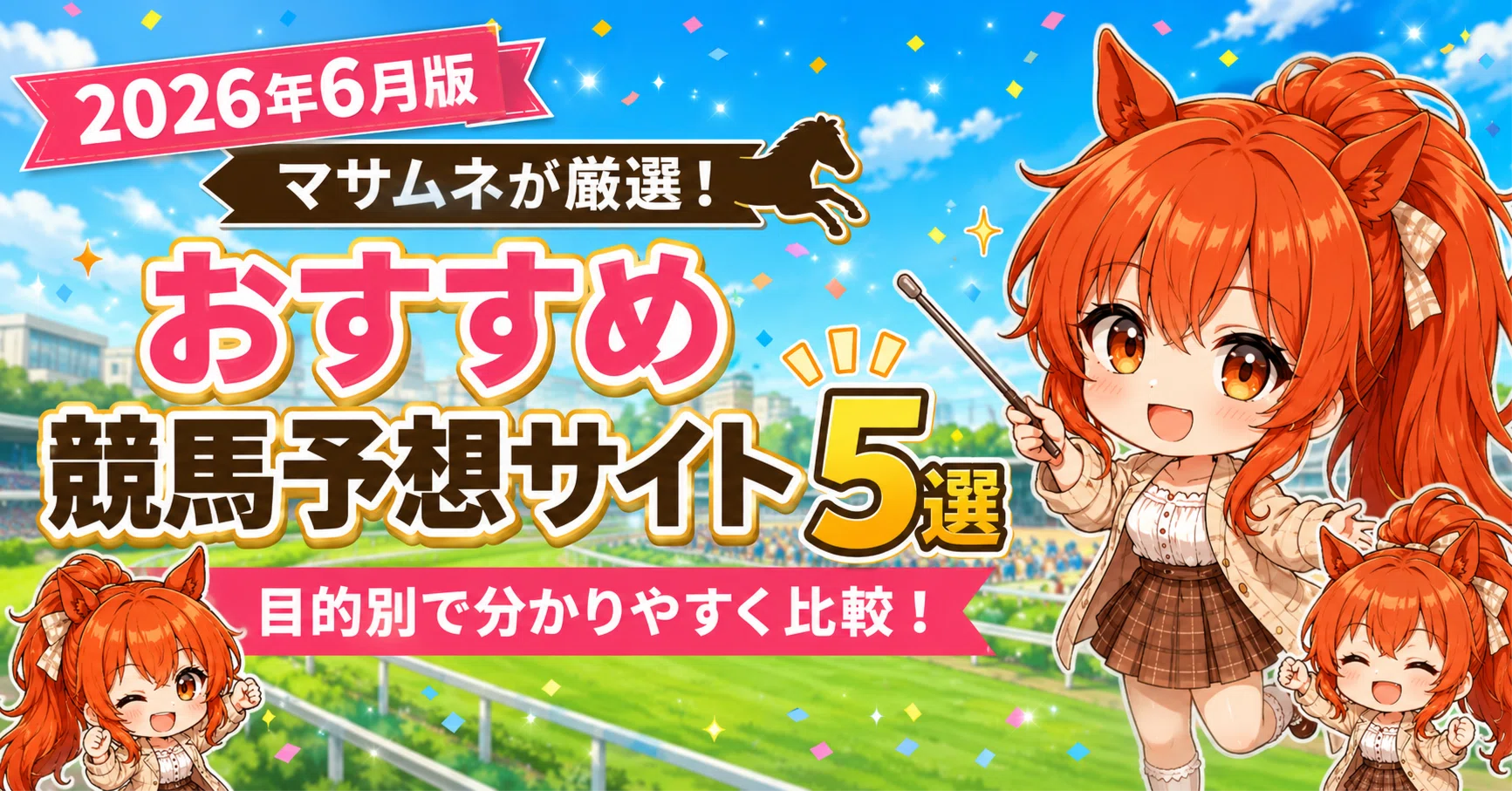 2026年6月版】マサムネがおすすめする競馬予想サイト5選｜無料予想