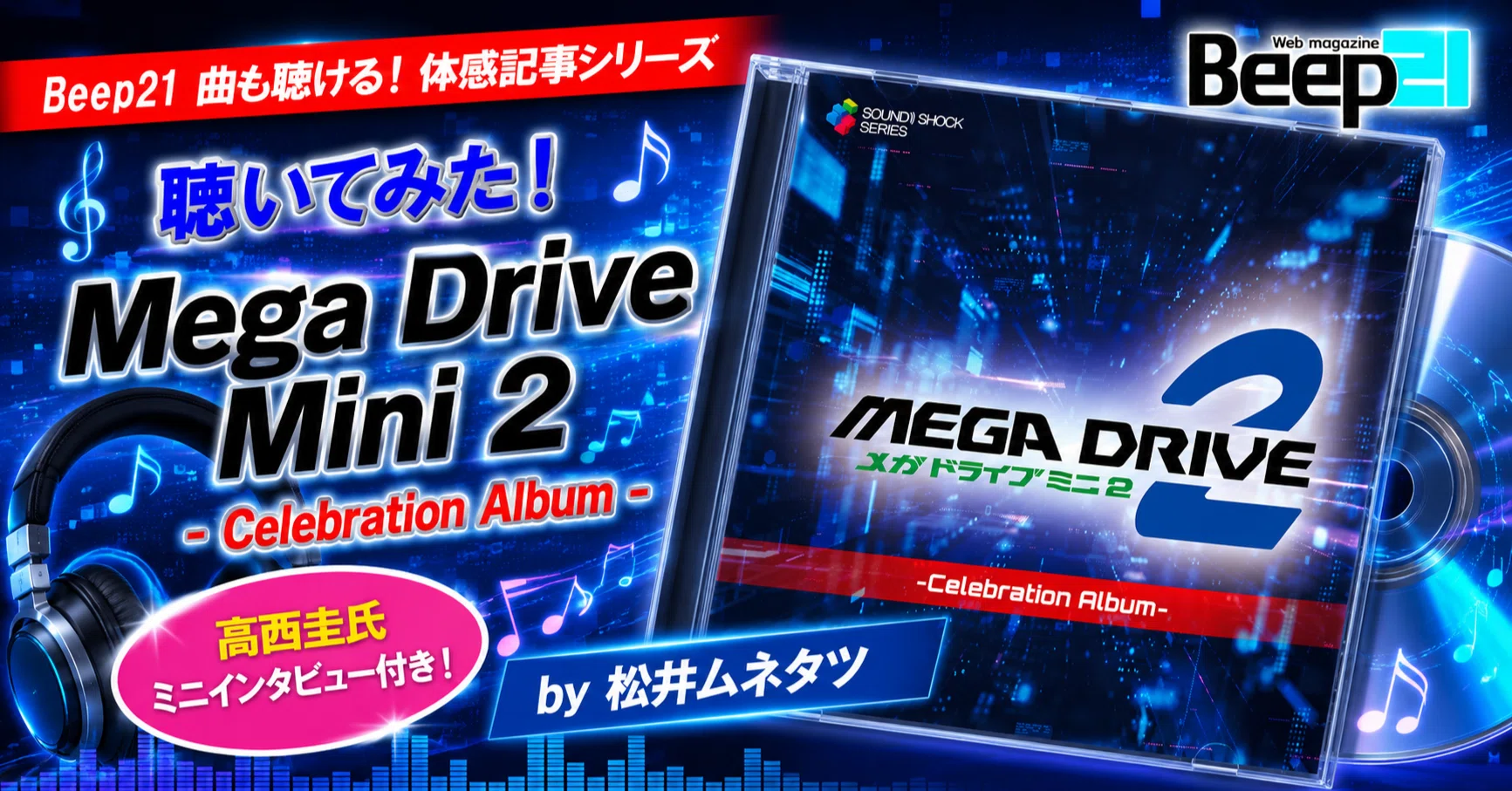 Beep21』【体感記事シリーズ】 曲も聴ける！ 「Mega Drive Mini 2