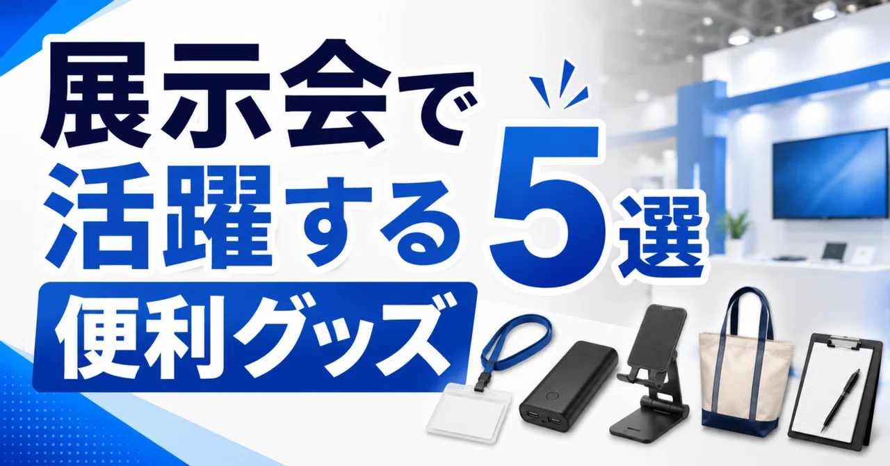 展示会で活躍する便利グッズ5選