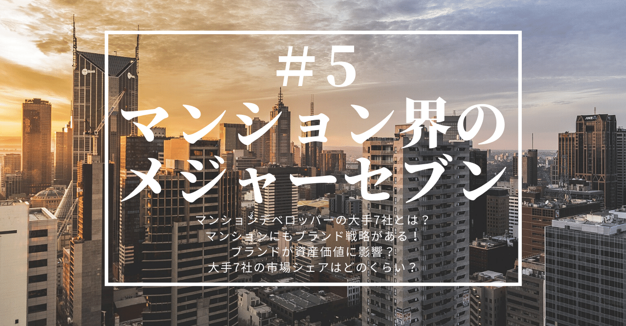 5 マンション界のメジャーセブン｜不動産コンサルタントShimada