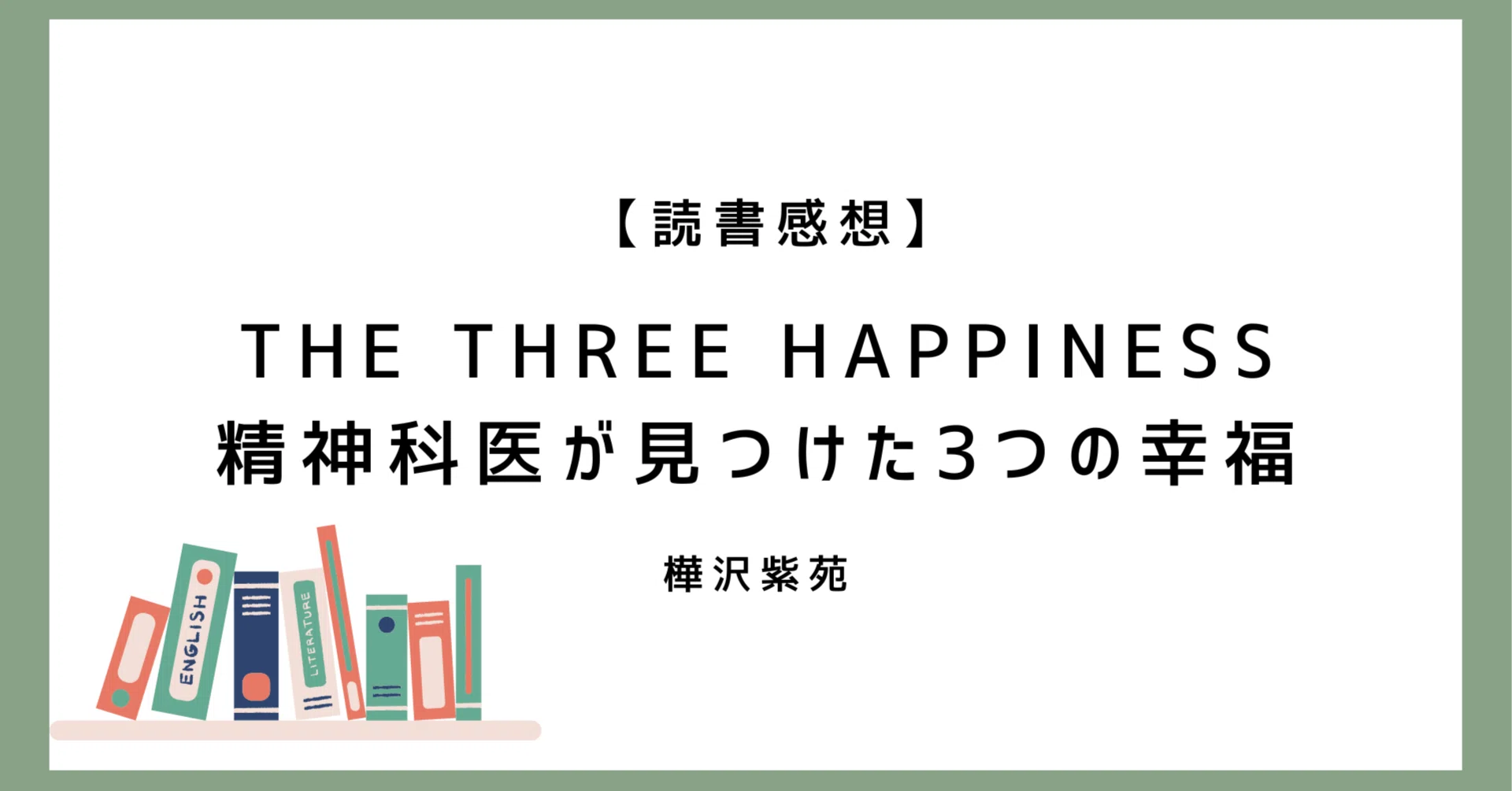 読書感想】THE THREE HAPPINESS 精神科医が見つけた3つの幸福 樺沢