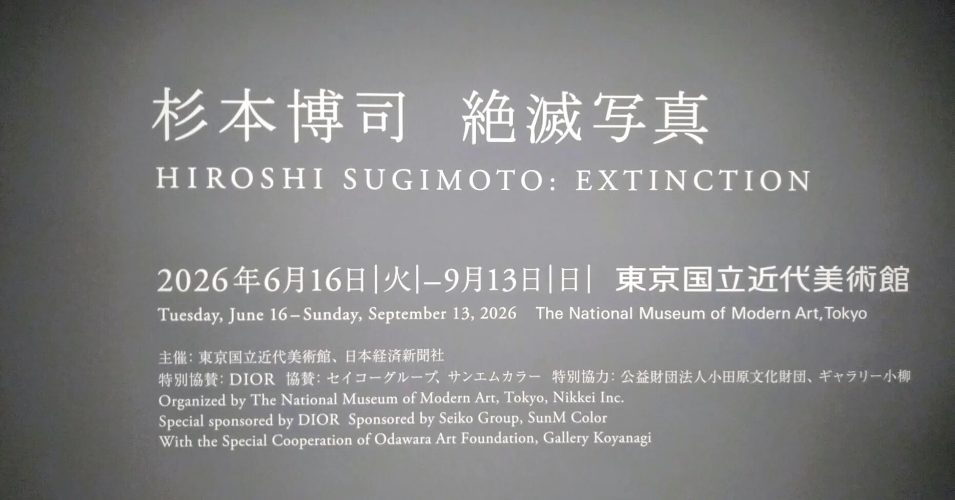 庭仕事がしたくなった。】杉本博司「絶滅写真」展 東京国立近代美術館