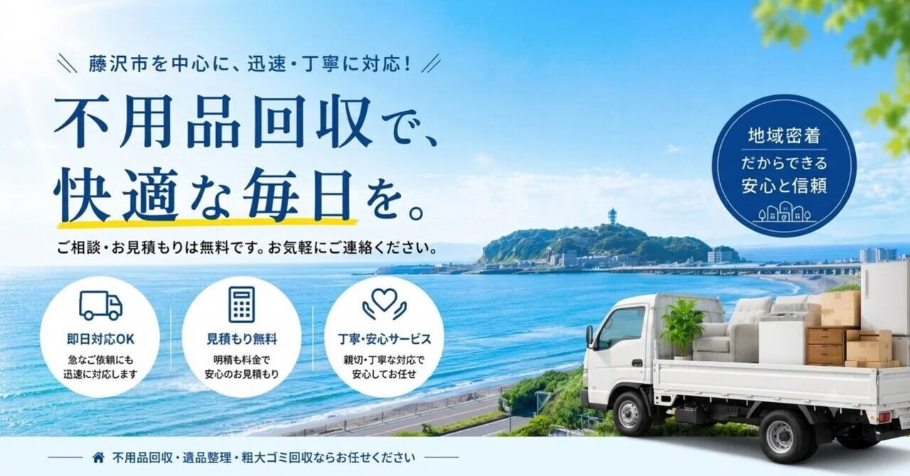 藤沢市・神奈川全域】不用品回収・粗大ゴミ処分なら大一商会へ 
