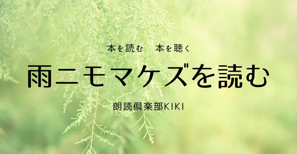 雨ニモマケズ 宮沢賢治 Kiki 黄喜 Note