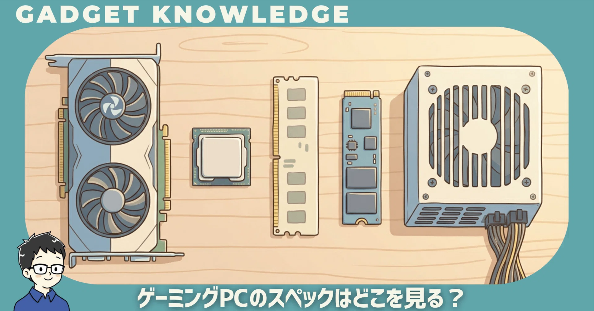 ゲーミングPCのスペックはどこを見る？初心者が押さえるべき5パーツと