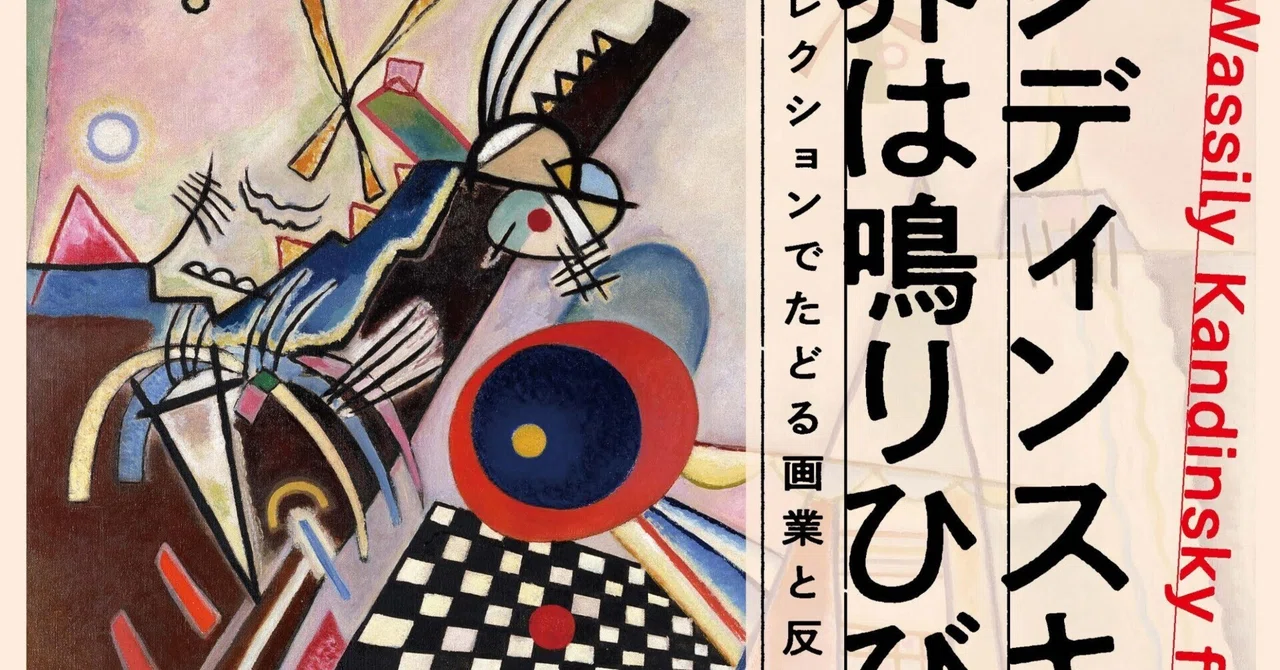 カンディンスキー展＠宇都宮｜桑原亘之介