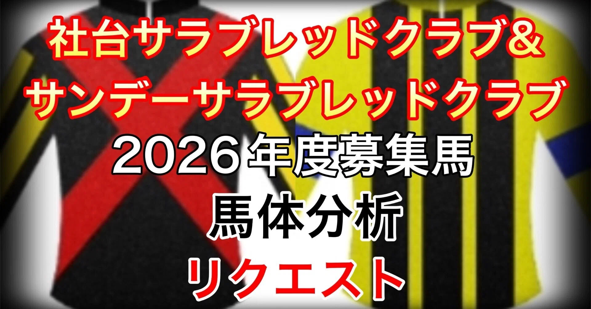 社台サラブレッドクラブ&サンデーサラブレッドクラブ 2026年度 募集馬