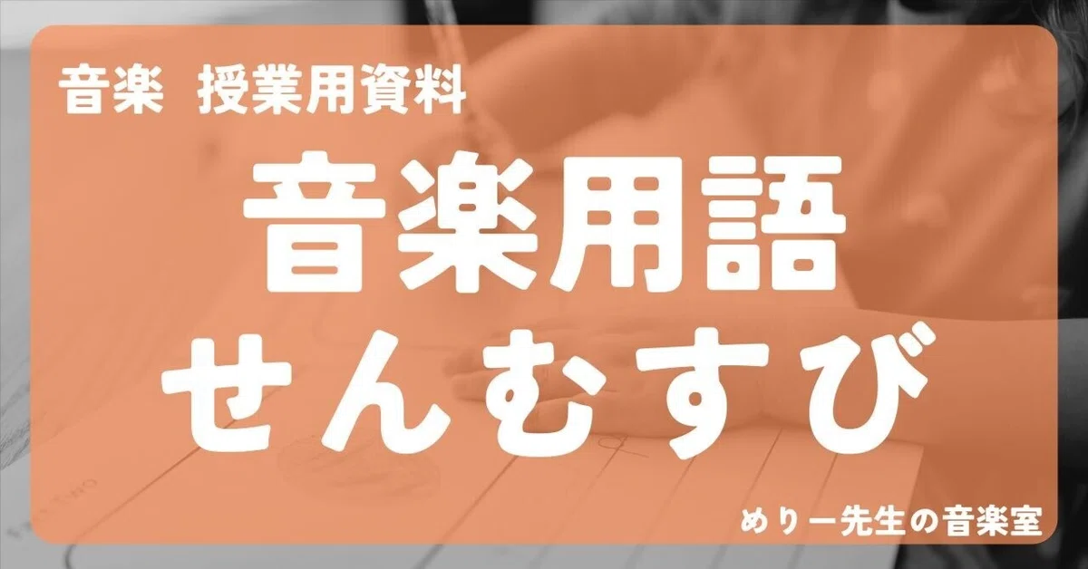 [Music Class Idea] Music Term Matching (Trivia Worksheet)｜めりー先生の音楽室