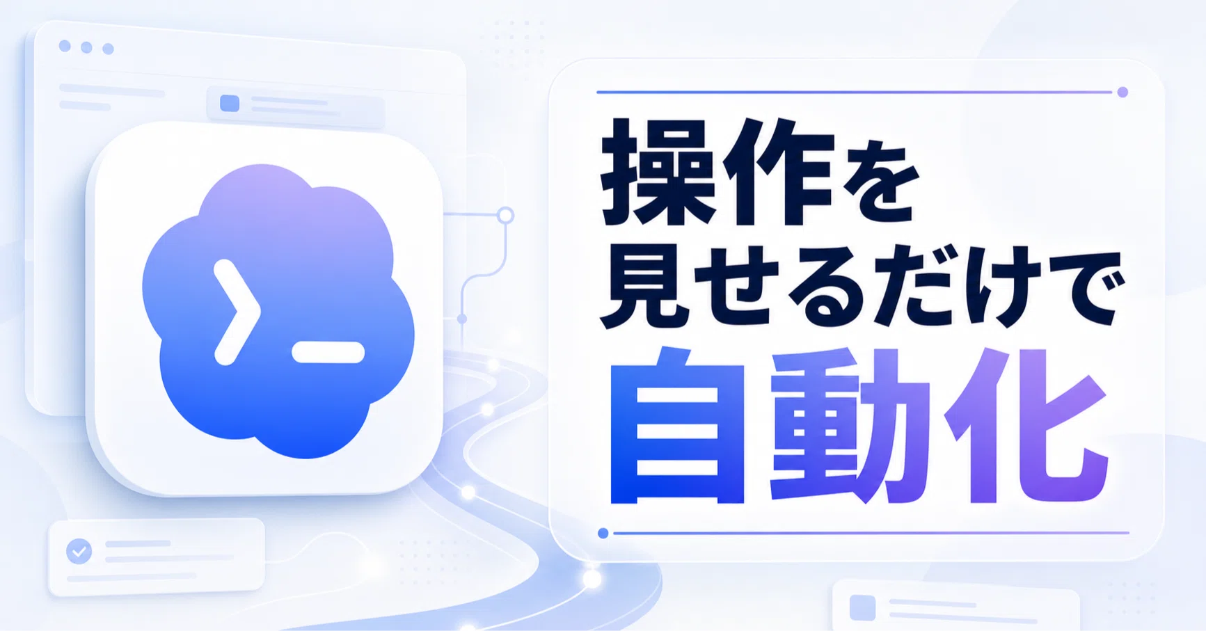 Codexの新機能が便利すぎ。操作を見せるだけで自動化が可能に｜makaneko