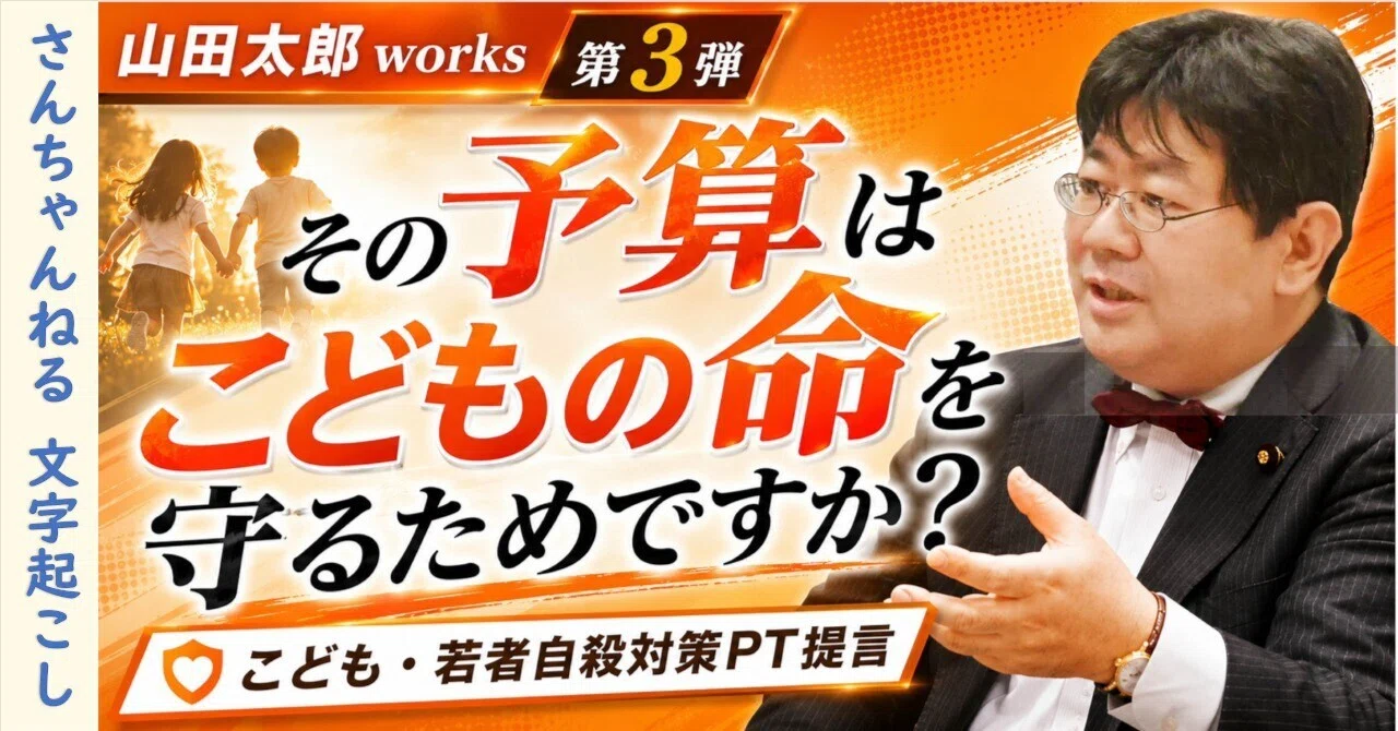 山田太郎Works第3弾！その予算はこどもの命を守るためですか？～こども