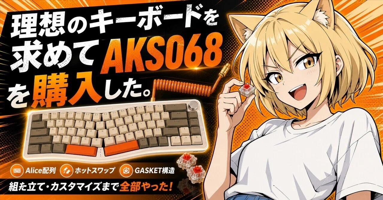 理想のキーボードを求めてAKS068を購入した。｜けいすけ