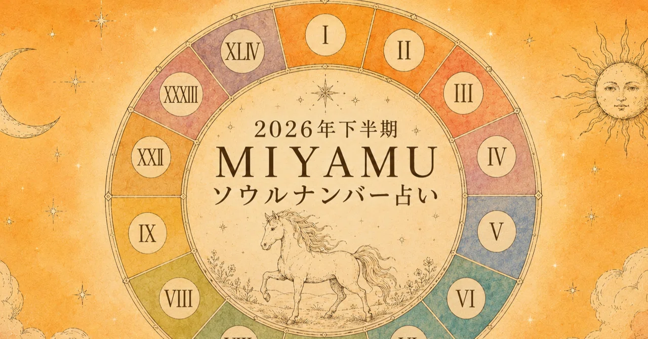 ⚠️60000字】2026年下半期ソウルナンバー占い｜MIYAMUさん/占い師