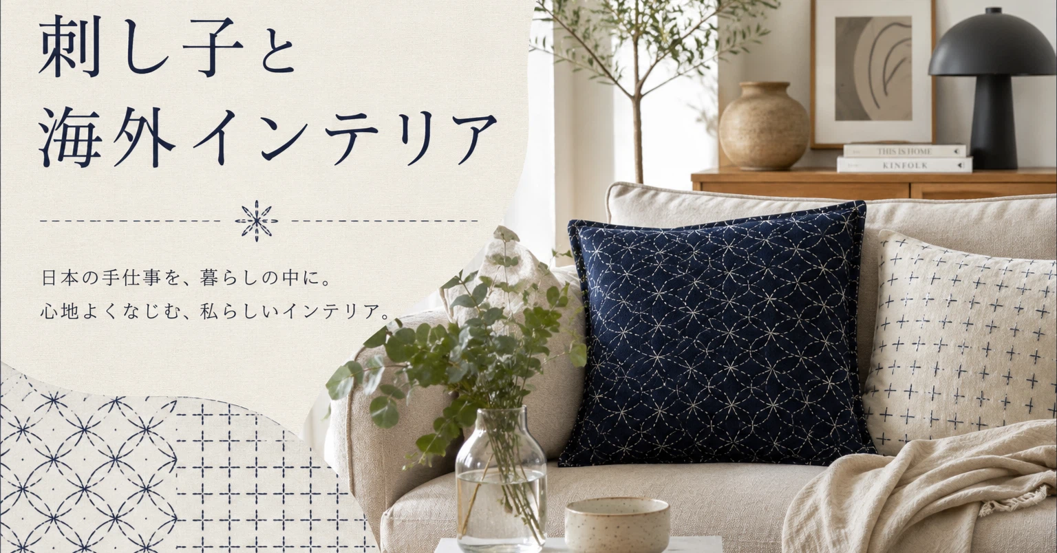 🧶I'm maako. About Sashiko and international interior design🧶|maako