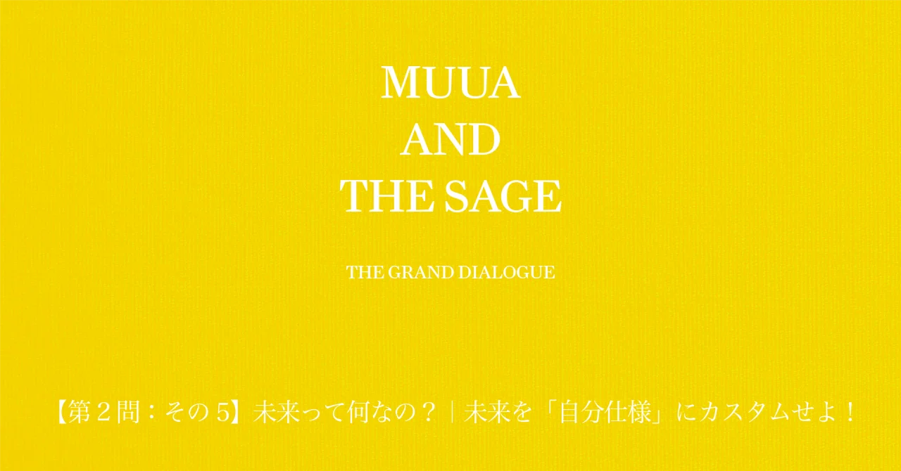 【第2問：その2】未来って何なの？｜「悲しみを通らない地球」へのパスポート｜MUUA