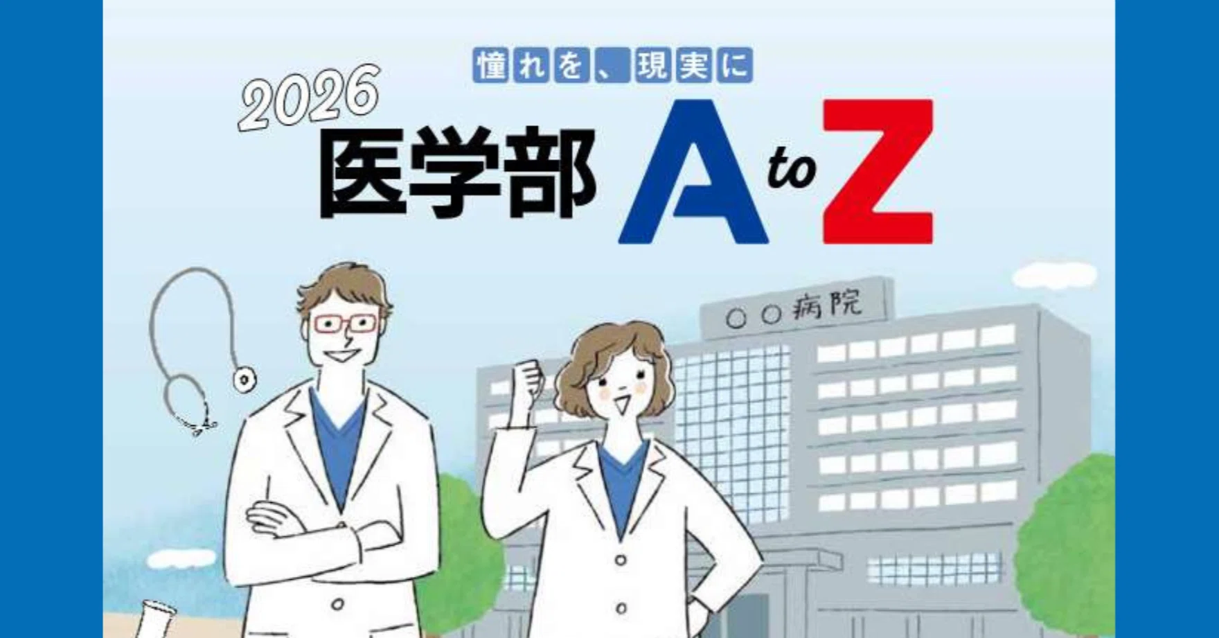 最高難易度&特殊な入試＞医学部入試データ＋【面接】対策＋代ゼミ講師