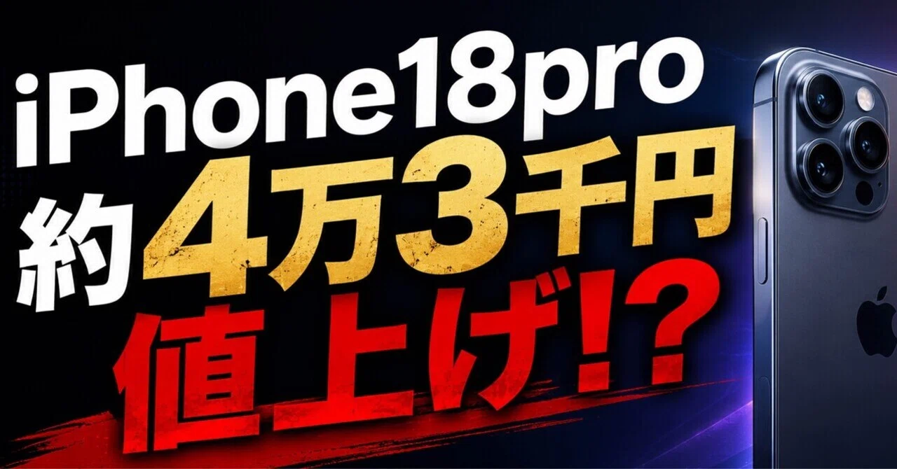 iPhone 18 pro約4万3千円相当値上げか⁉︎｜大塚薬局