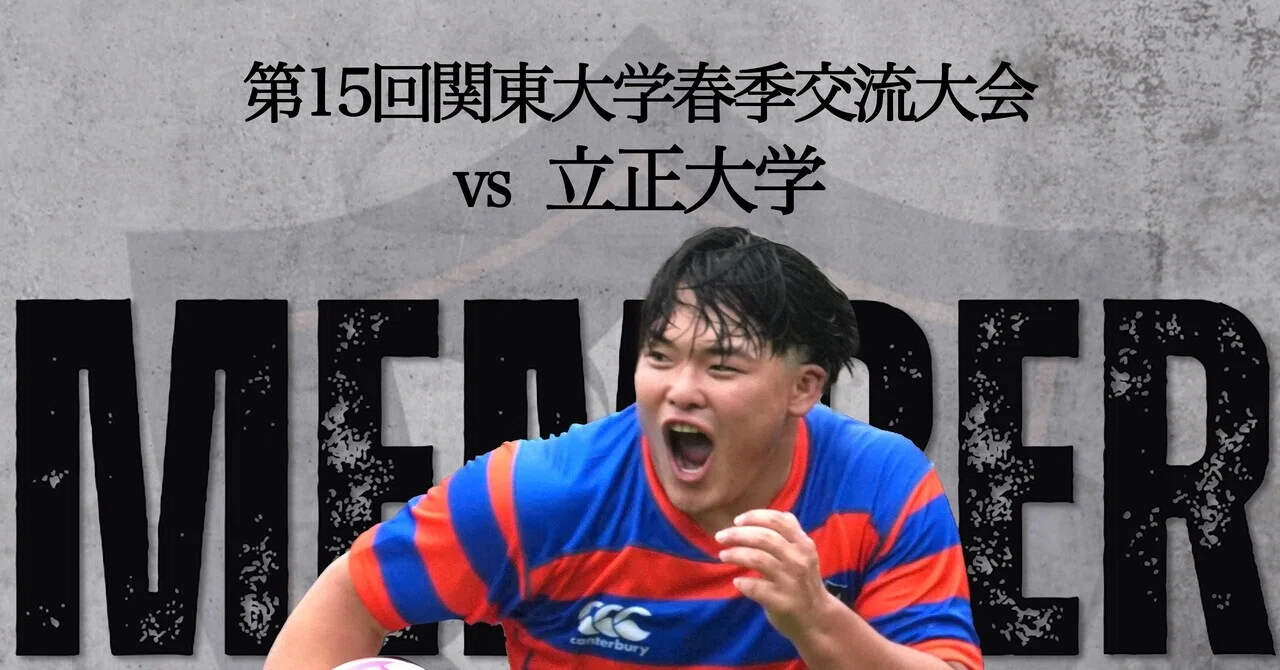メンバー発表／立正大学戦】｜法政大学ラグビー部_07