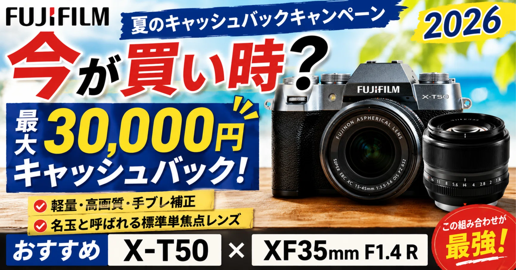FUJIFILM 夏のキャッシュバックキャンペーン2026は買い時？X-T50と