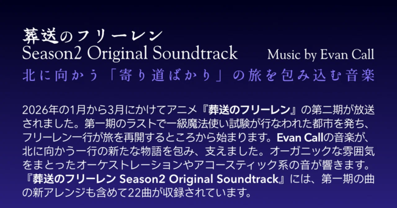 Evan Call『葬送のフリーレン Season2 Original Soundtrack』｜FJK