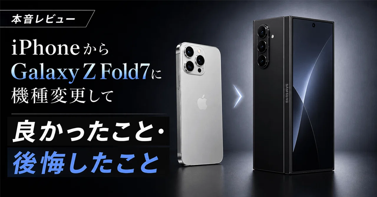 iPhoneからGalaxy Z Fold7に機種変更して、良かったこと・後悔したこと