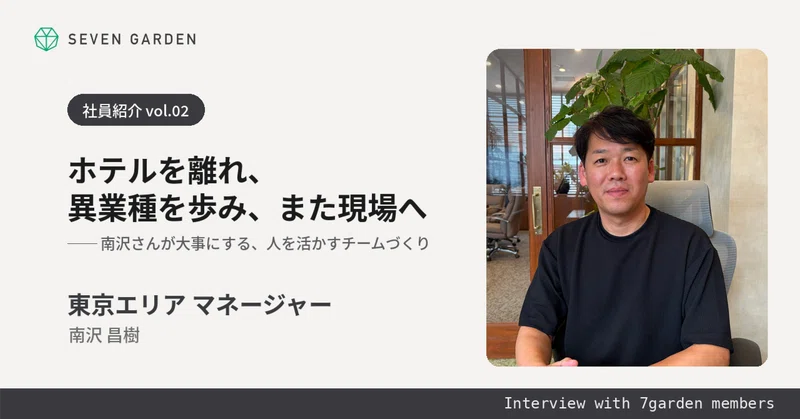 ホテルを離れ、異業種を歩み、また現場へ  南沢さんが大事にする、人を活かすチームづくり