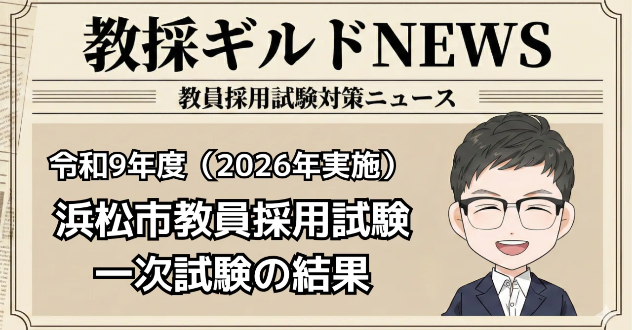 浜松市】2026年実施教員採用試験の一次合格が発表されました！｜Makoto