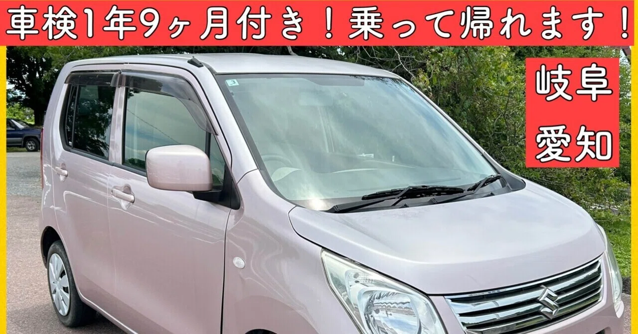 車検1年9ヶ月付き 平成25年 スズキ ワゴンR 7万キロ 軽自動車 岐阜