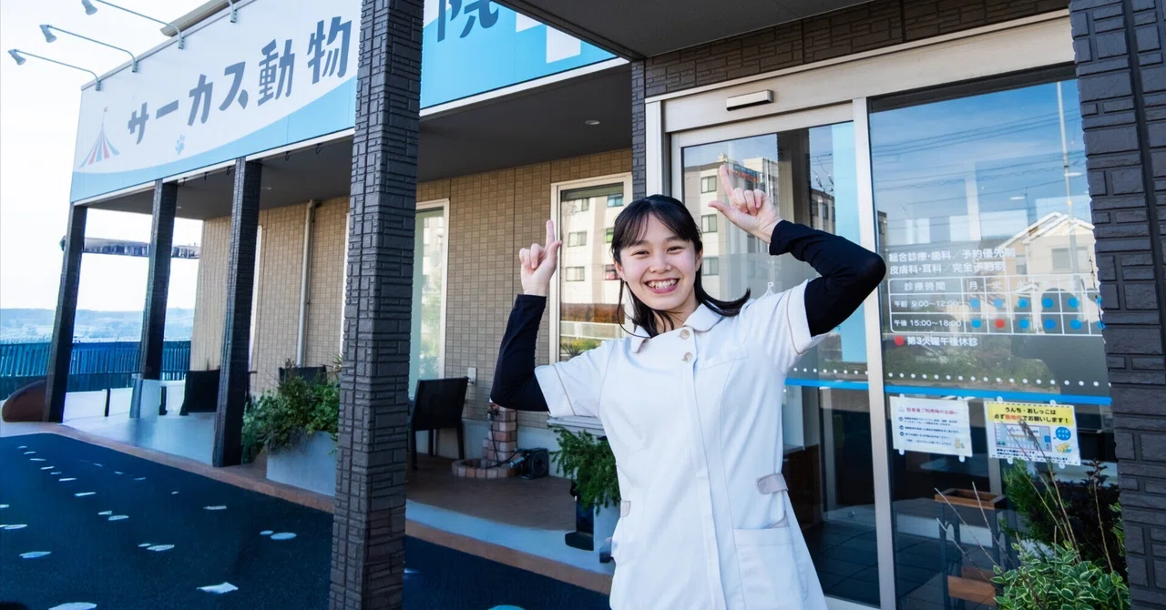 「知らない世界を、知りたくて。」サーカス動物病院 藤沢菖蒲沢医院 チーフ・嶽元優希の5年間 eyecatch