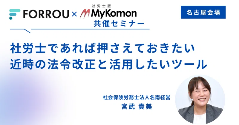 【8/4(火)名古屋会場🏢】社労士であれば押さえておきたい近時の法令改正と活用したいツール