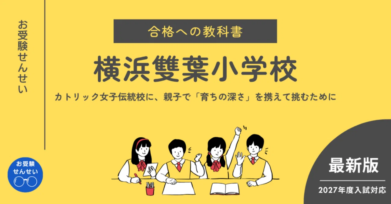 横浜雙葉小学校】合格への教科書｜学校研究｜願書｜志望理由｜親子面接