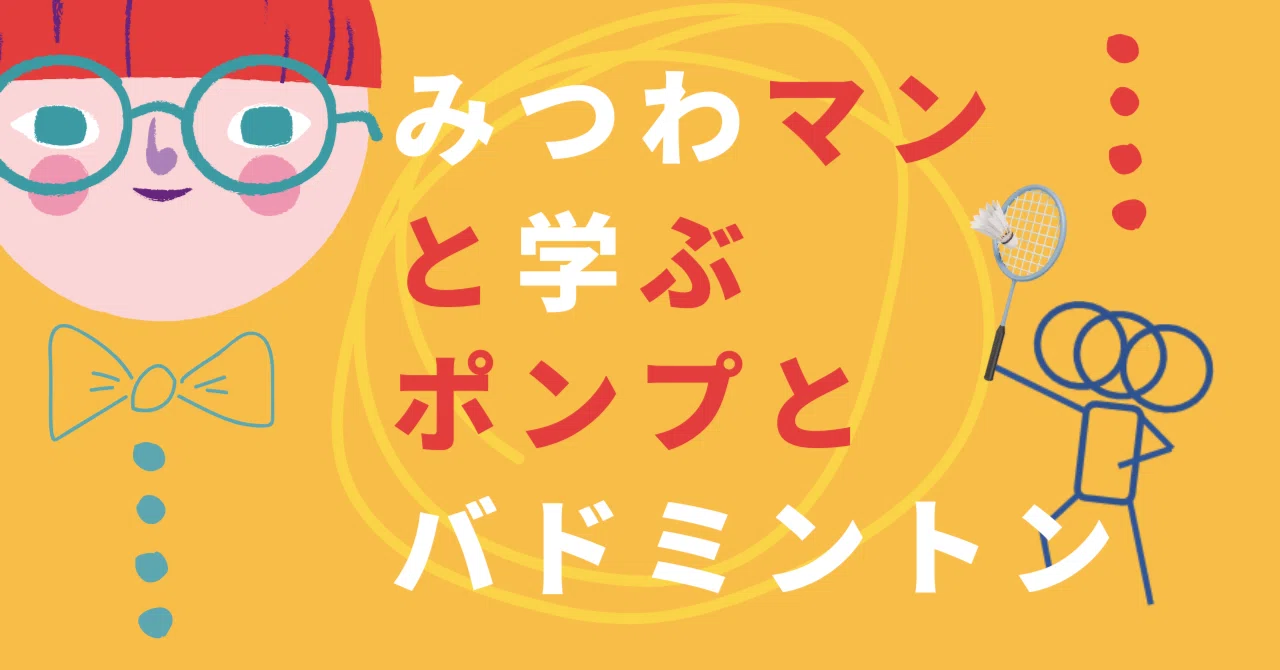 みつわマンと学ぶ、ポンプとバドミントン