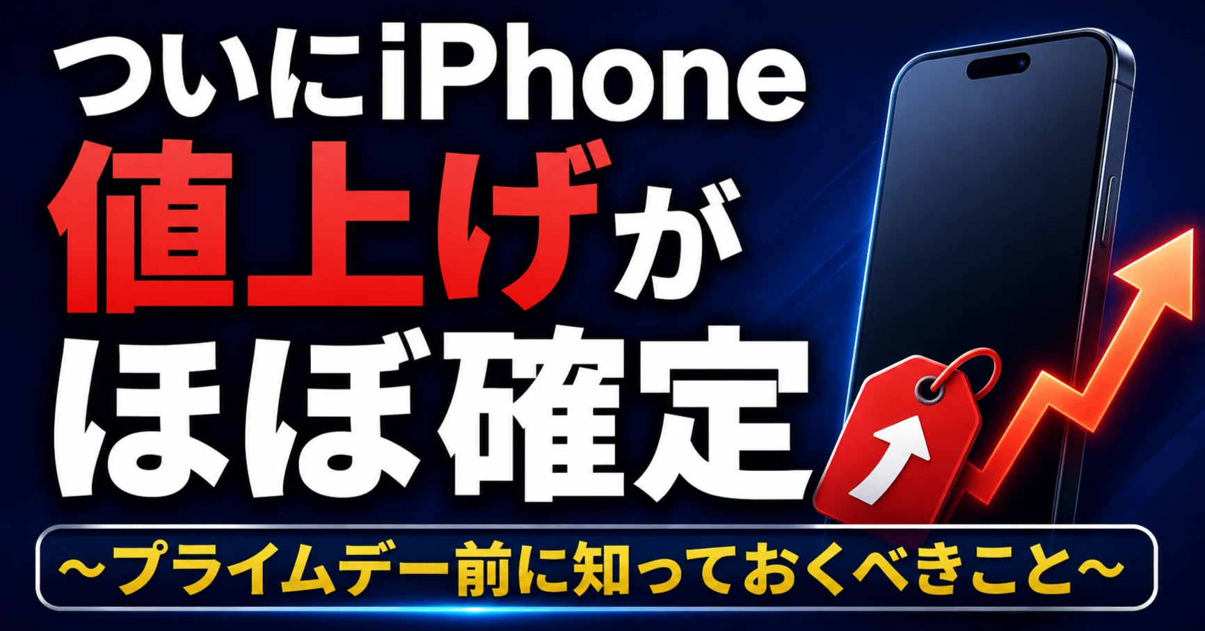 ついにiPhone値上げがほぼ確定～プライムデー前に知っておくべきこと 