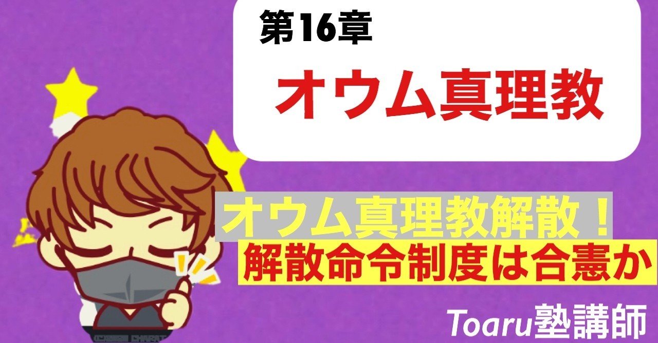 憲法 宗教法人オウム真理教解散事件 toaru塾講師 note