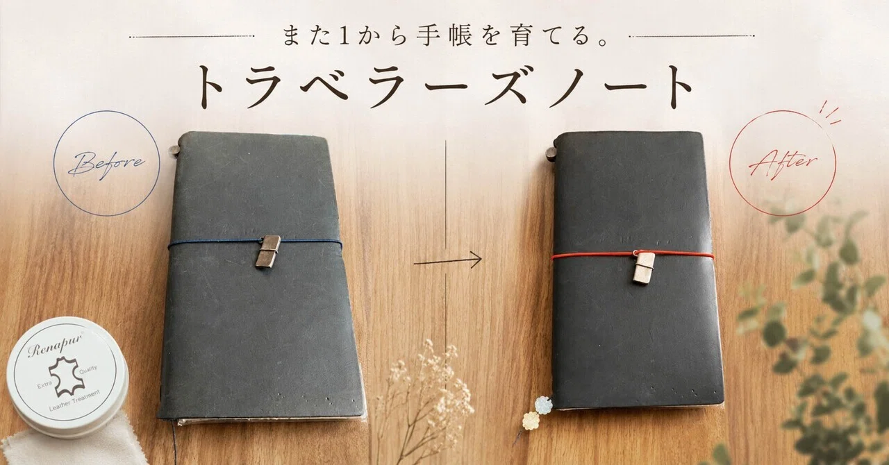 Cultivating My Traveler's Notebook ① Customizing the Exterior to